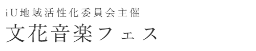iU地域活性化委員会主催　文花音楽フェス